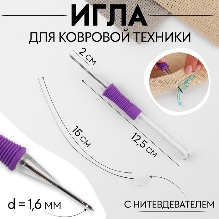 Игла для вышивания, для ковровой техники, d=1.6 мм, с нитевдевателем, фиолетовая (Цена за 2 шт.)