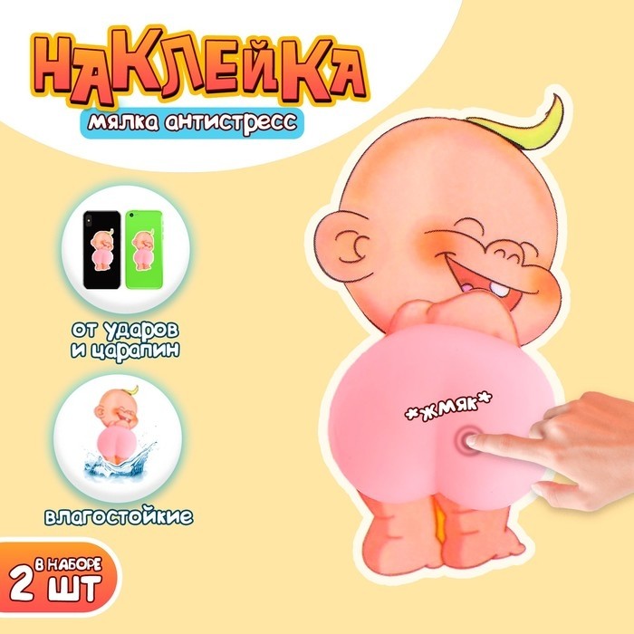 Антистресс игрушка - мялка «Попка. Малыш», в наборе 2 наклейки - мялки (Цена за 20 шт.)