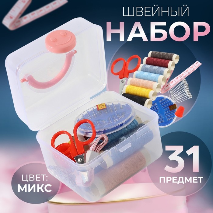 Швейный набор, 31 предмет, в пластиковом контейнере, 7×8.5 см, МИКС
