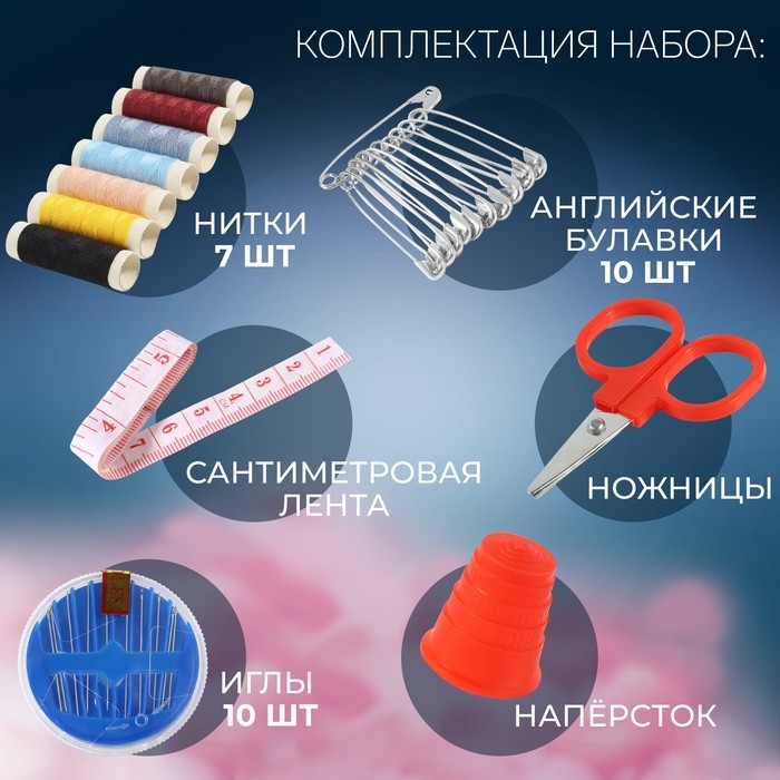 Швейный набор, 31 предмет, в пластиковом контейнере, 7×8.5 см, МИКС