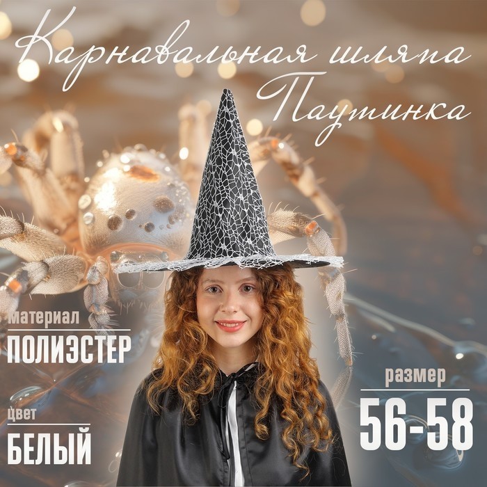 Карнавальная шляпа «Паутинка», р-р. 56-58 см, белая