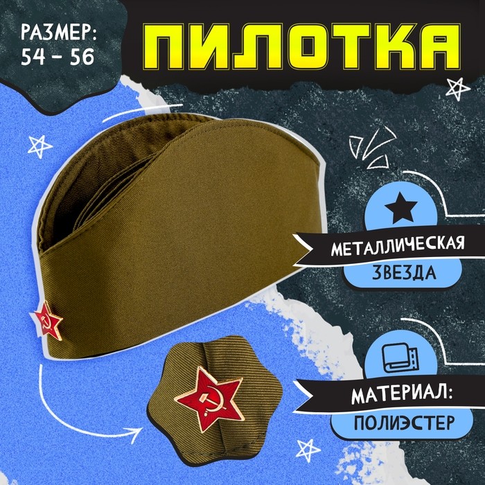 Пилотка на 9 мая «День победы», р. 54–56, 1 нашивка, 3 значка в комплекте