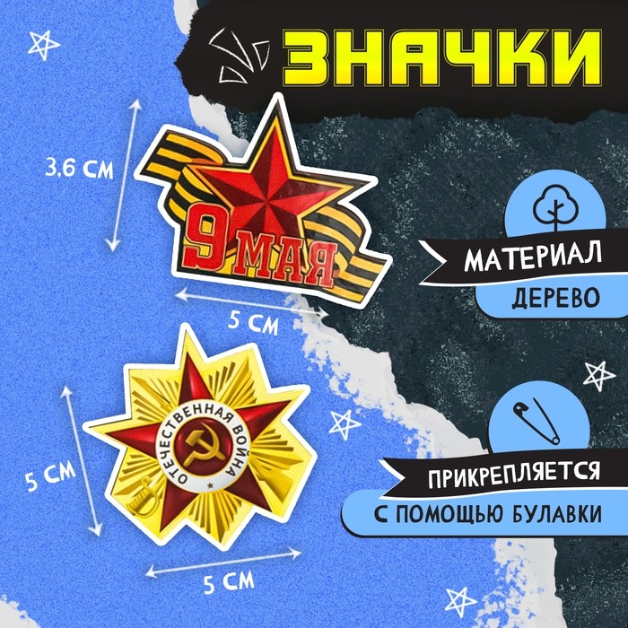 Пилотка на 9 мая «День победы», р. 54–56, 1 нашивка, 3 значка в комплекте