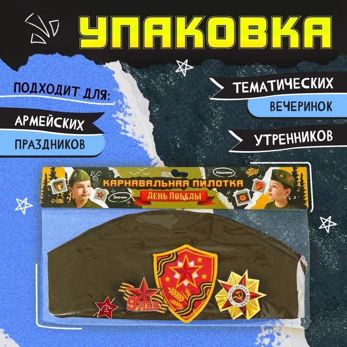 Пилотка на 9 мая «День победы», р. 54–56, 1 нашивка, 3 значка в комплекте