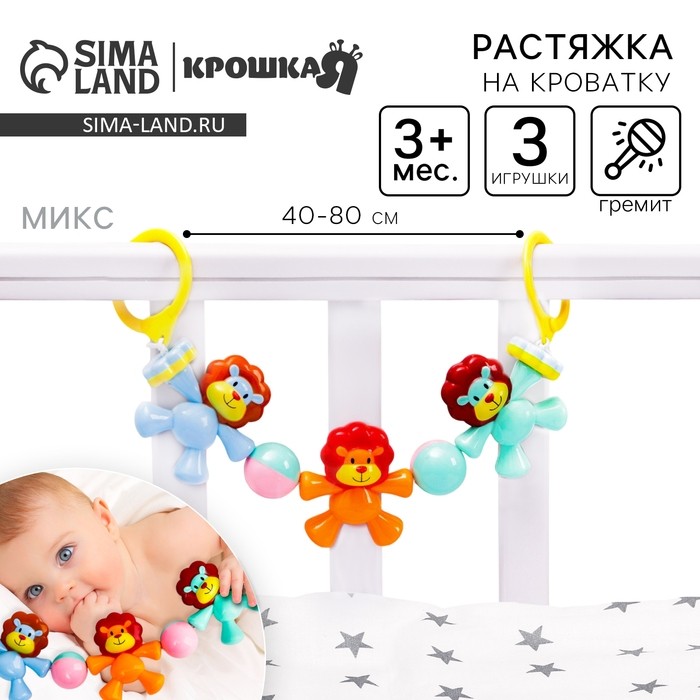 Растяжка на коляску/кроватку Крошка Я «Львята», 3 игрушки с погремушками, МИКС