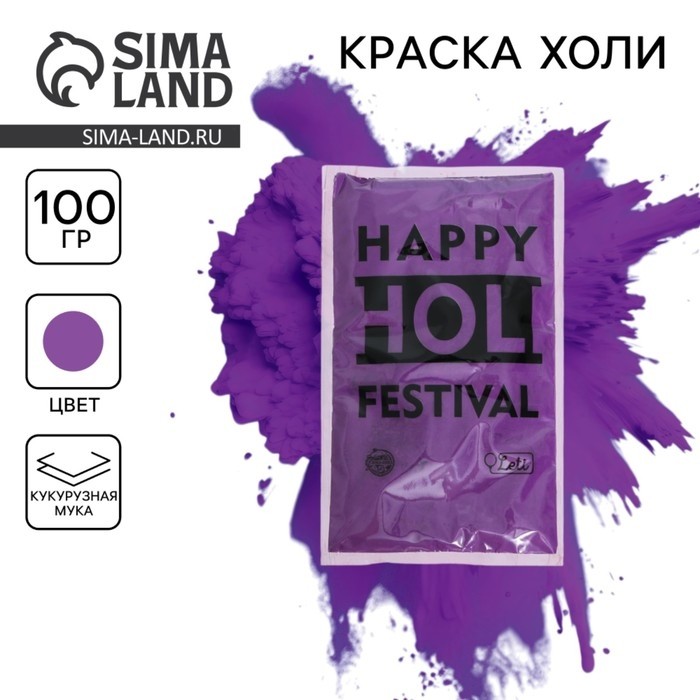 Краска холи, цвет фиолетовый, 100 г (Цена за 2 шт.)