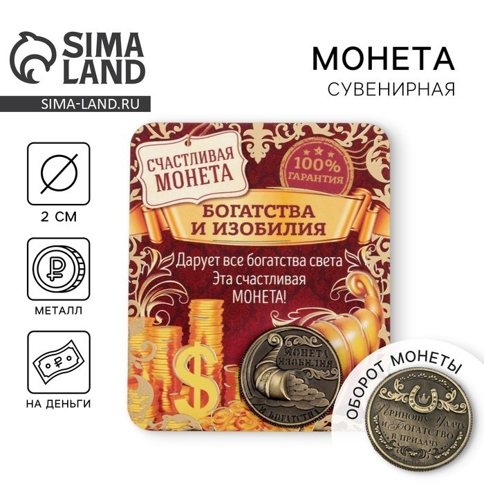 Монета сувенир «Монета изобилия и достатка», d=2 см. (Цена за 2 шт.)