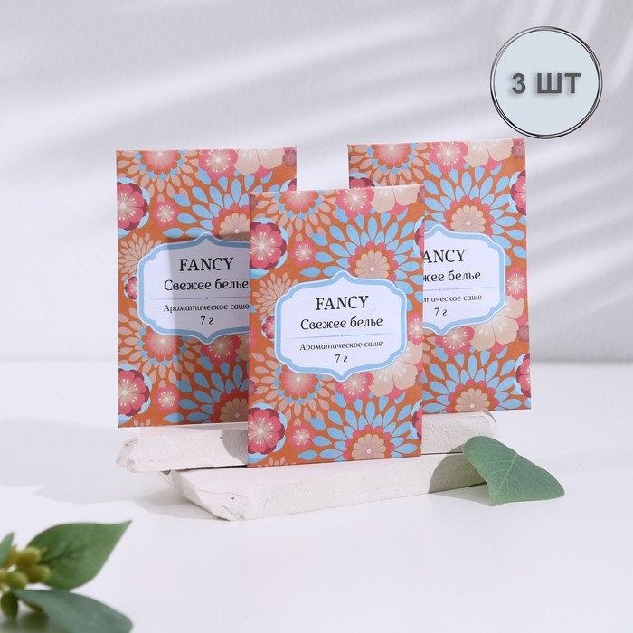 Аромасаше "Fancy", набор 3 шт, свежее бельё, вес 7 г, размер 7х10,5 см