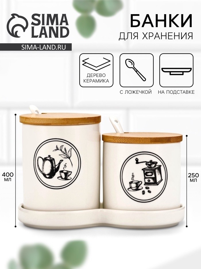Банки для хранения сыпучих продуктов «Аромат утра»: 2 шт, 250 мл, 400 мл