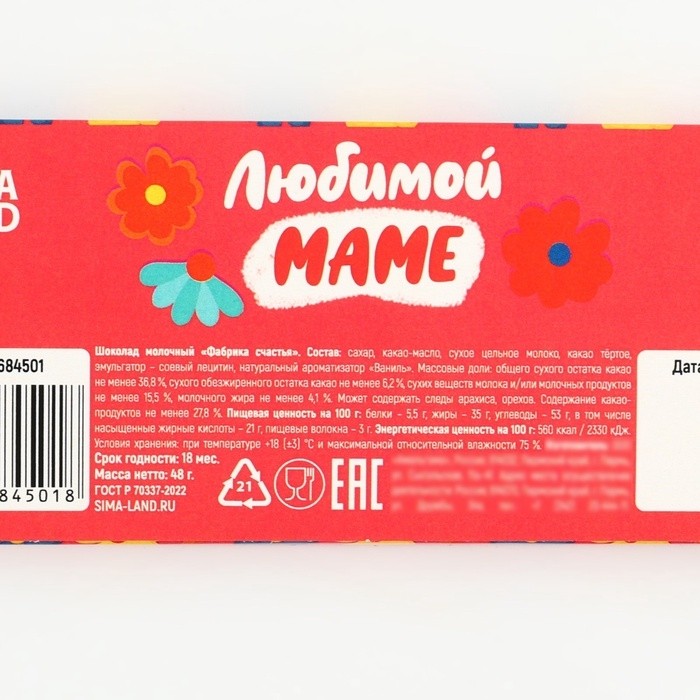 Шоколад мини молочный «Маме», 48 г (4 шт. х 12 г).