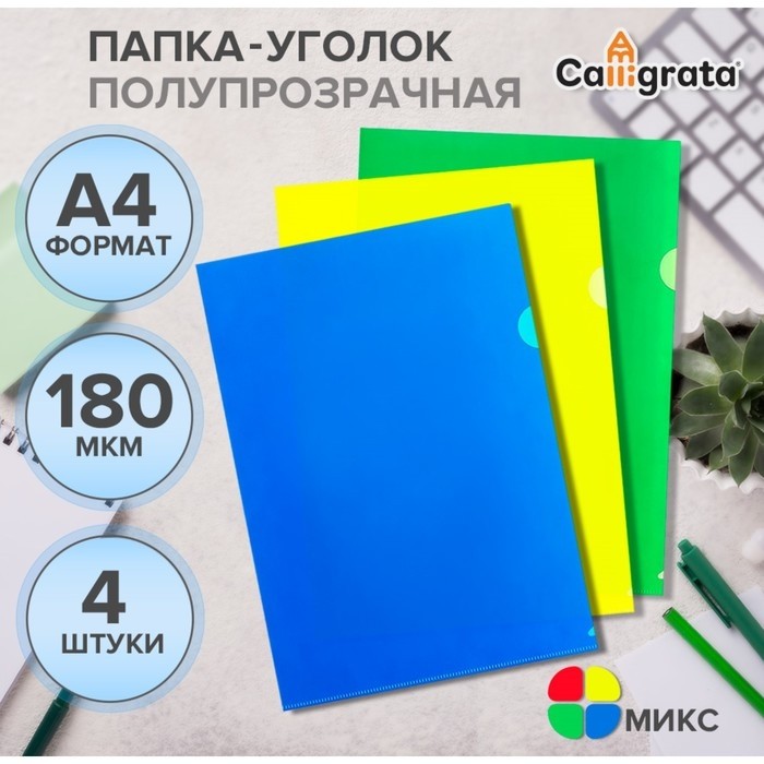 Набор папок-уголков А4, 180 мкм, Calligrata Стандарт, полупрозрачные, 4 штуки, микс (Цена за 2 шт.)