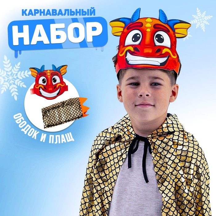 Карнавальный набор «Дракончик», ободок, плащ