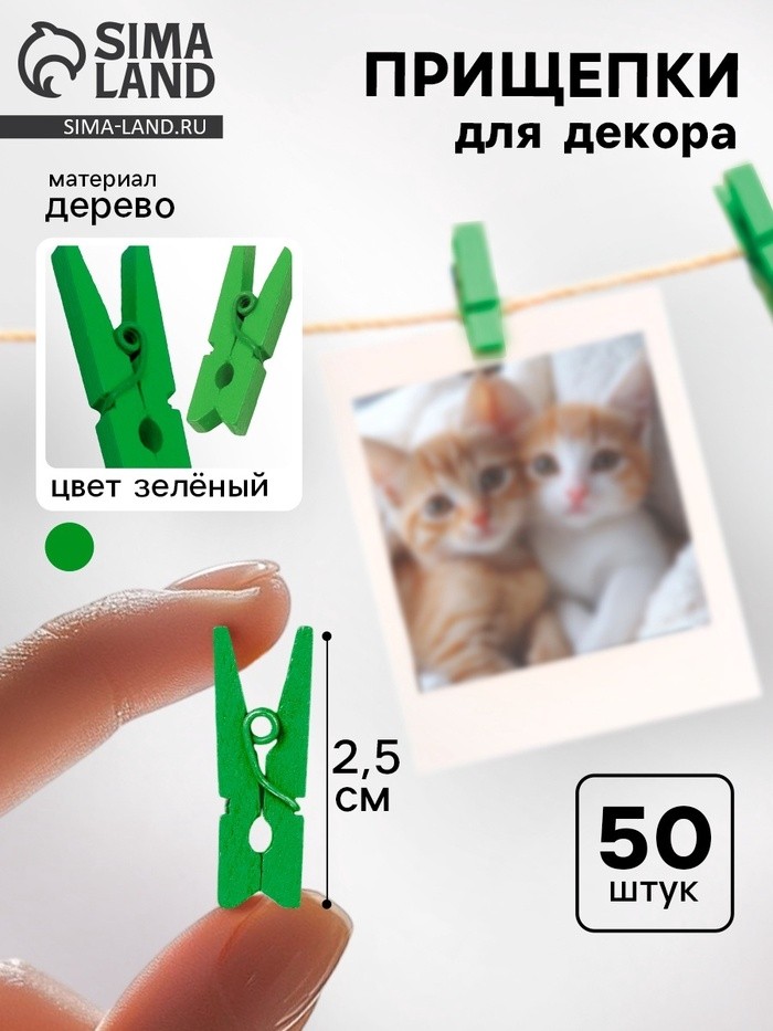 Набор прищепок для декора 50 шт., белые — 2,5 см