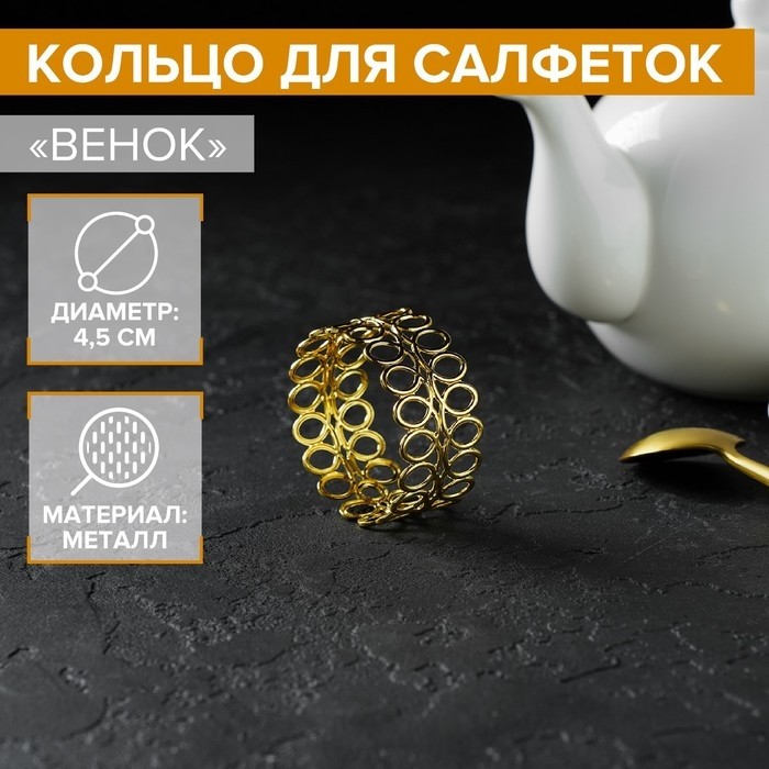 Кольцо для салфеток «Венок», 4.5×2 см, золотистое