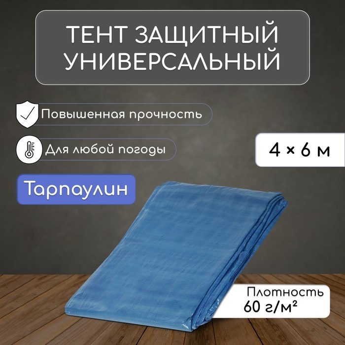 Тент защитный, 6×4 м, плотность 60 г/м², УФ, люверсы шаг 1 м, голубой