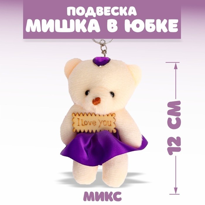 Мягкая игрушка-подвеска «Я люблю тебя», МИКС