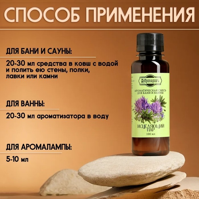 Ароматизатор для бани и ванны "Исцеляющий пар" натуральная, 100 мл "Добропаровъ" (Цена за 2 шт.)