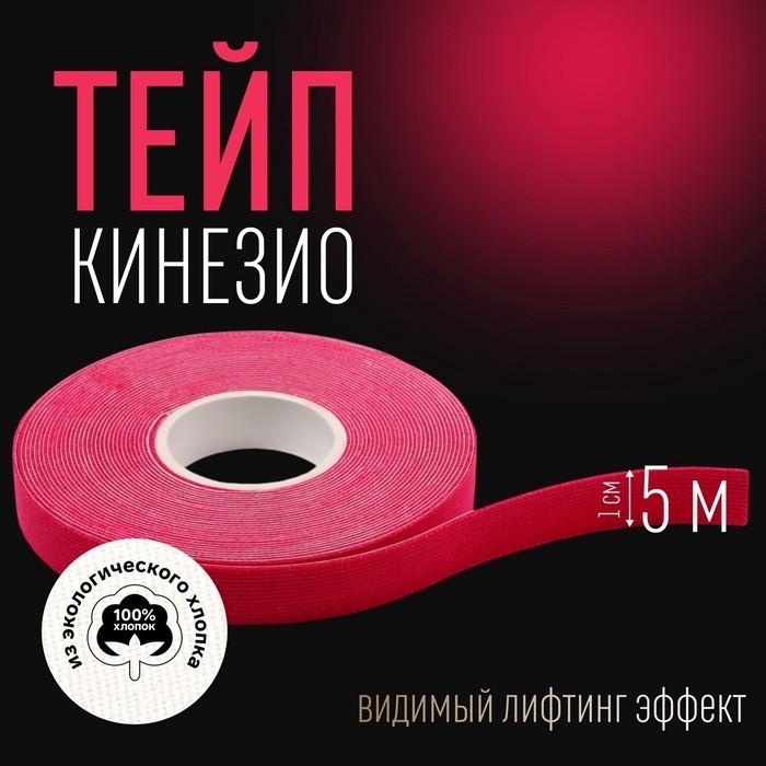Кинезио - тейп, 1 см × 5 м, цвет розовый (Цена за 2 шт.)