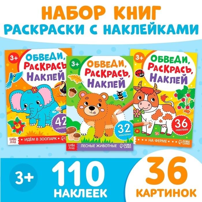 Книжки - раскраски «Обведи, раскрась, наклей», набор 3 шт.
