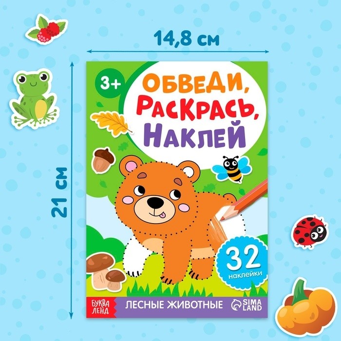 Книжки - раскраски «Обведи, раскрась, наклей», набор 3 шт.
