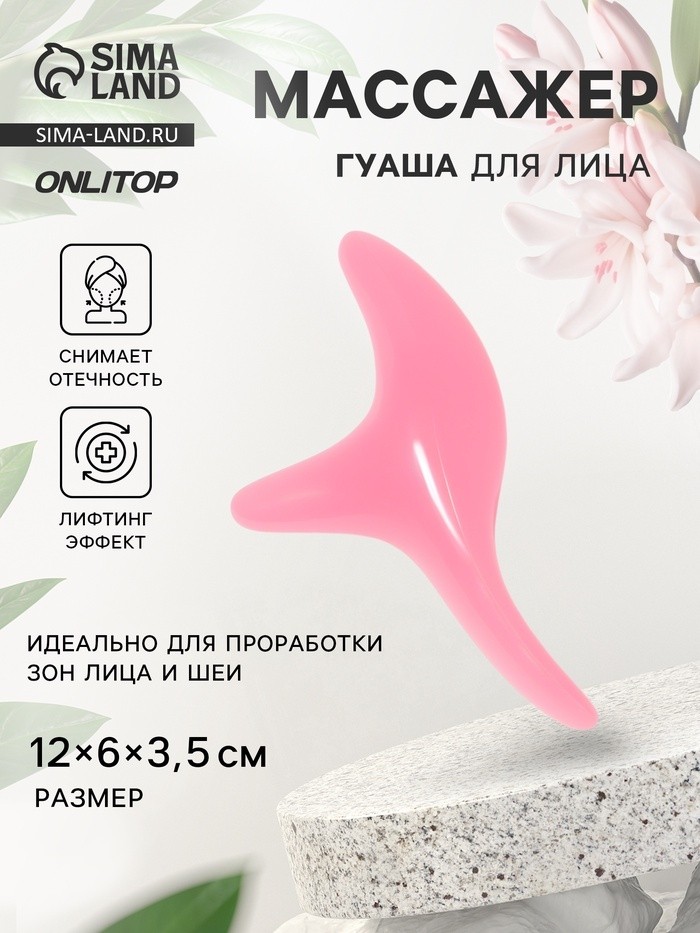 Массажёр гуаша для лица «Бумеранг», 12×6×3.5 см, розовый (Цена за 2 шт.)