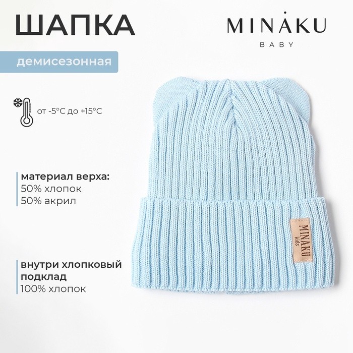Шапка детская MINAKU, р-р 44-46, цвет голубой