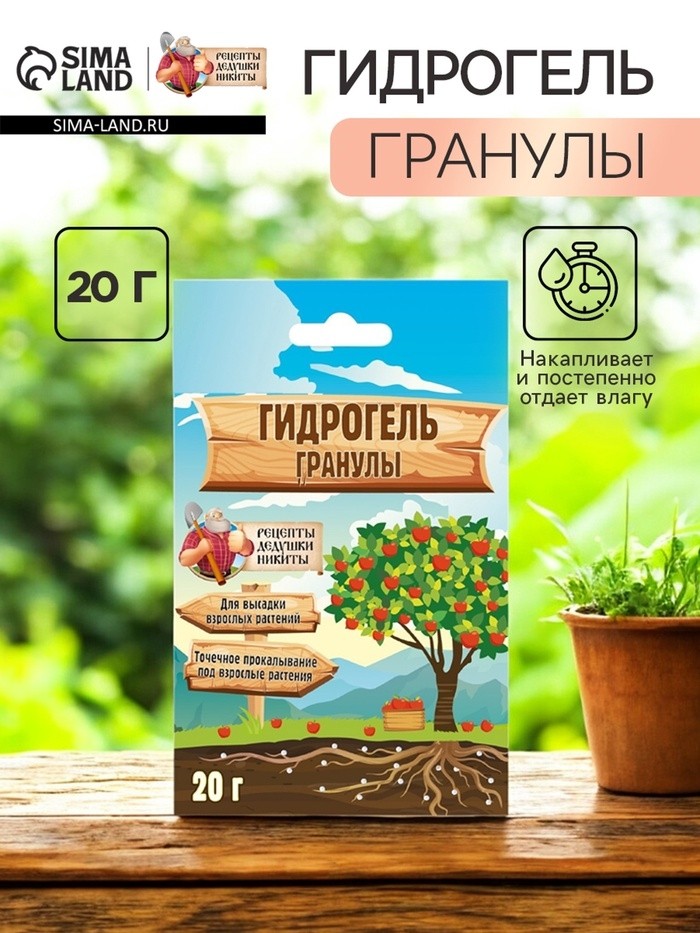 Гидрогель "Рецепты Дедушки Никиты", гранула, 20 г (Цена за 2 шт.)