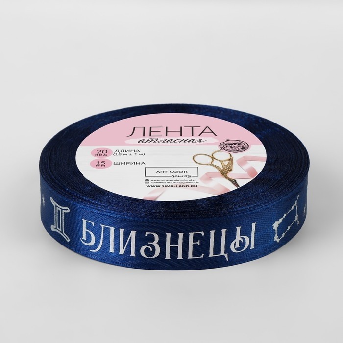 Лента атласная с тиснением «Близнецы», 15 мм, 18±1 м, тёмно-синяя №120