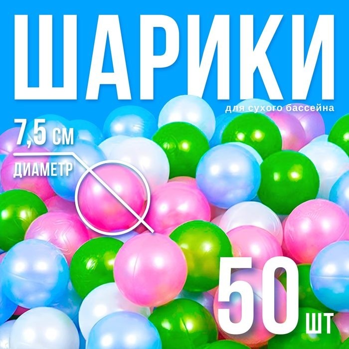 Шарики для сухого бассейна 500 шт, цвета: перламутрово - зелёный, малиновый, голубой