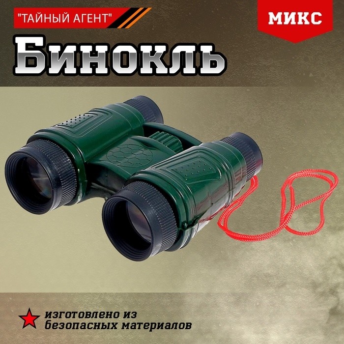 Бинокль «Тайный агент», МИКС (Цена за 2 шт.)