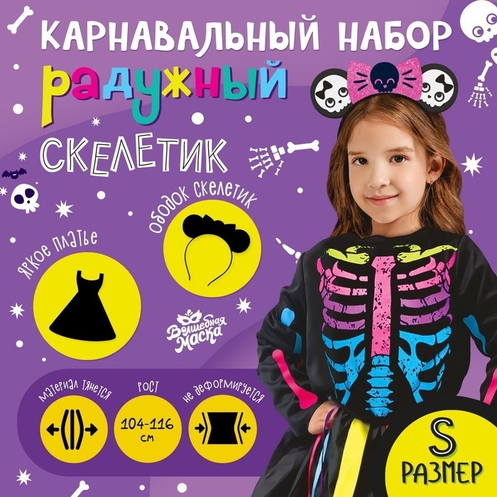 Карнавальный набор «Радужный скелет», платье и ободок, р. S