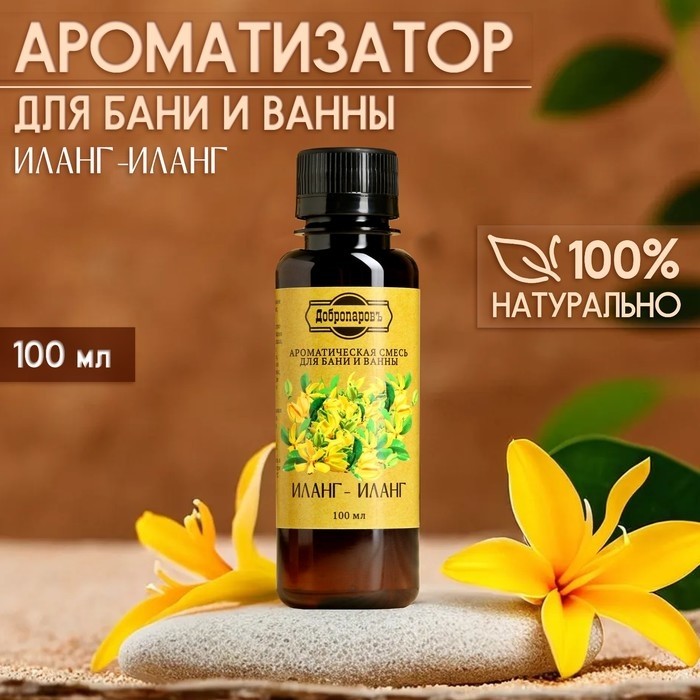 Ароматизатор для бани и ванны "Иланг-иланг" натуральная, 100 мл "Добропаровъ" (Цена за 2 шт.)