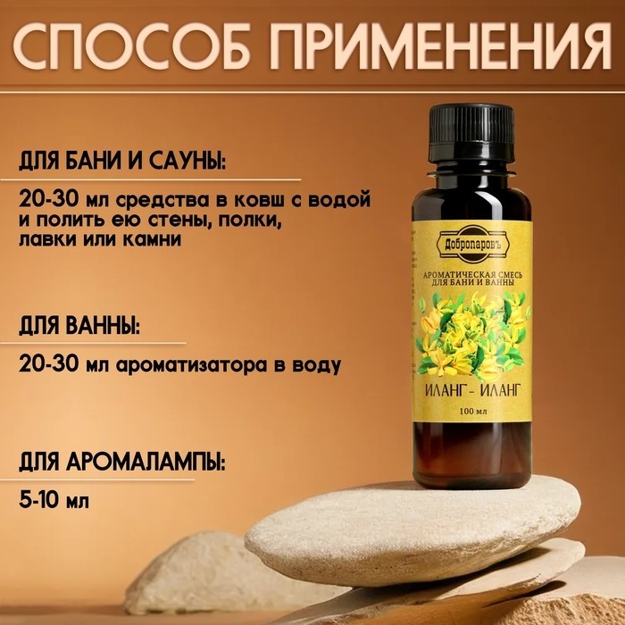 Ароматизатор для бани и ванны "Иланг-иланг" натуральная, 100 мл "Добропаровъ" (Цена за 2 шт.)