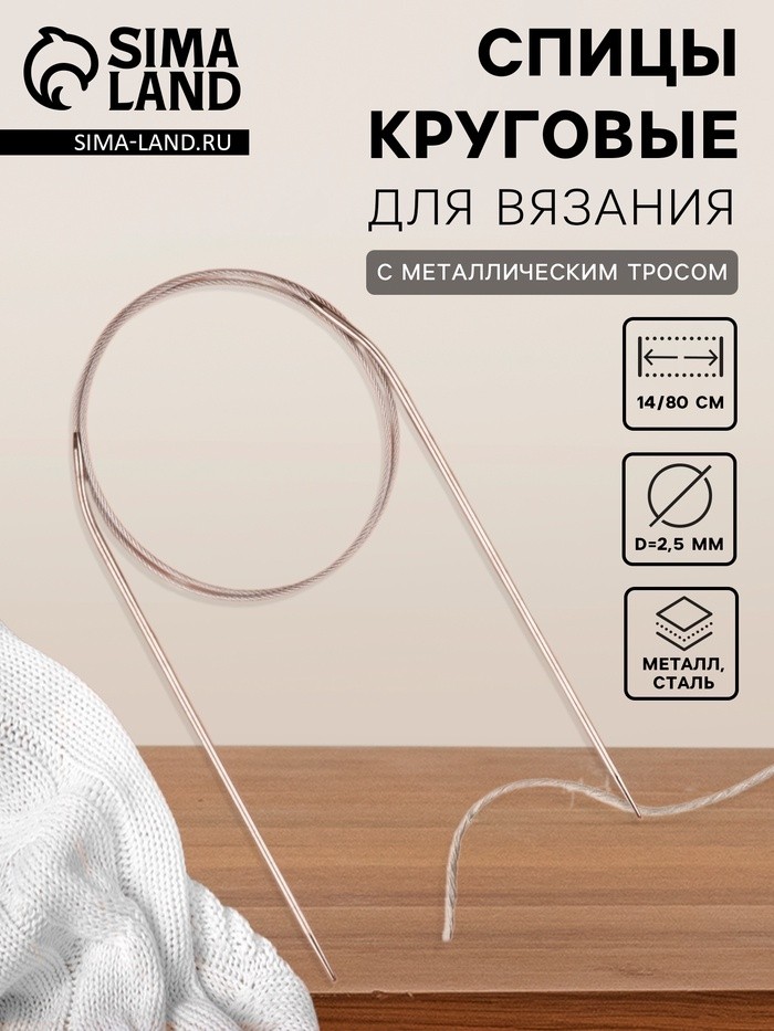 Спицы круговые, для вязания, с металлическим тросом, d=2.5 мм, 14/80 см (Цена за 5 шт.)