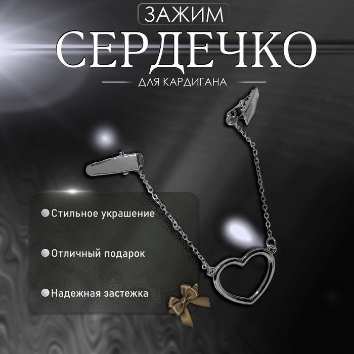 Зажим для кардигана «Сердечко» на цепочках, цвет золото