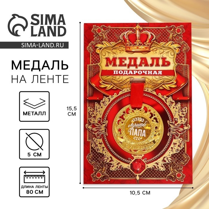 Медаль царская «Лучший папа», d=5 см.