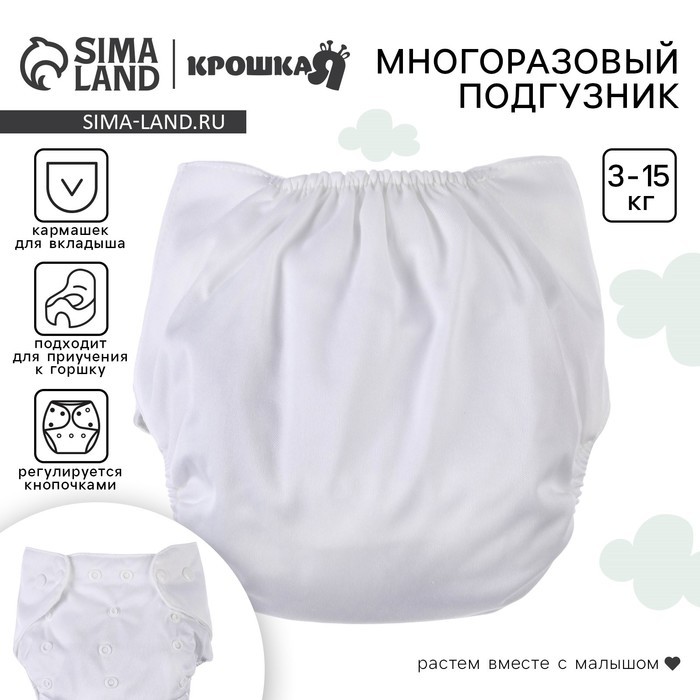 Многоразовый подгузник, 3-15 кг, белый, Крошка Я