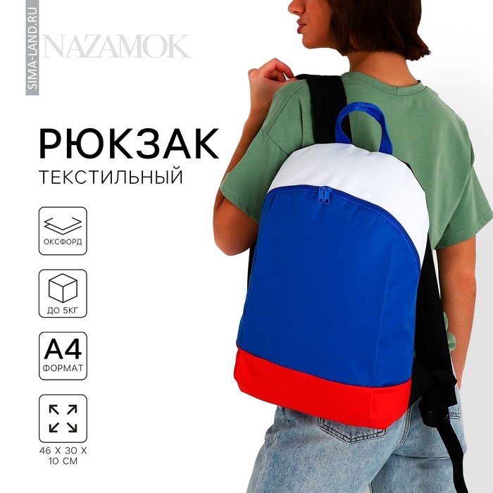 Рюкзак школьный текстильный «Россия», 46×30×10 см, вертикальный карман