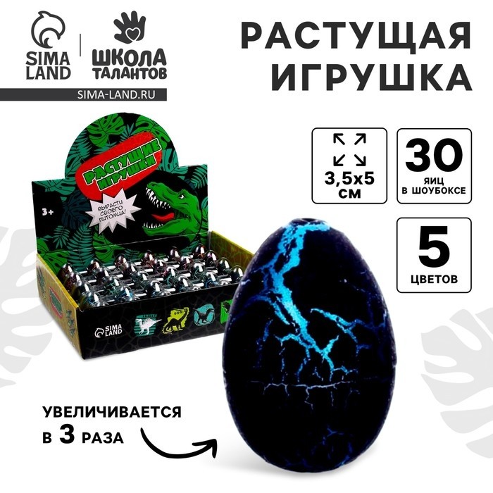 Растущие животные в черном яйце №3 «Страна динозавров» (Цена за 30 шт.)