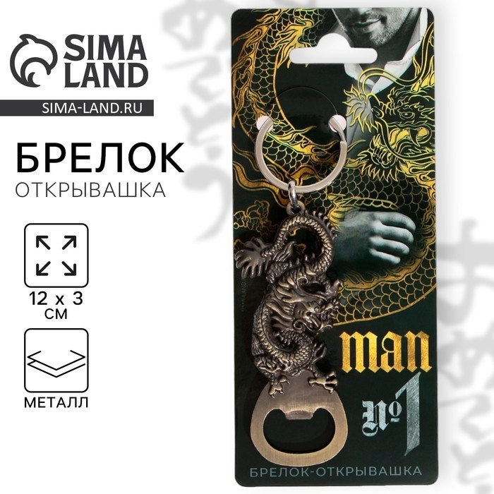Брелок - открывашка «№1», 12 х 3 см