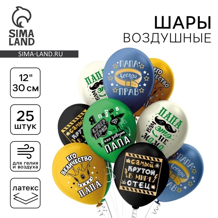 Шары воздушные латексные 12" «Папа», набор 25 шт., МИКС