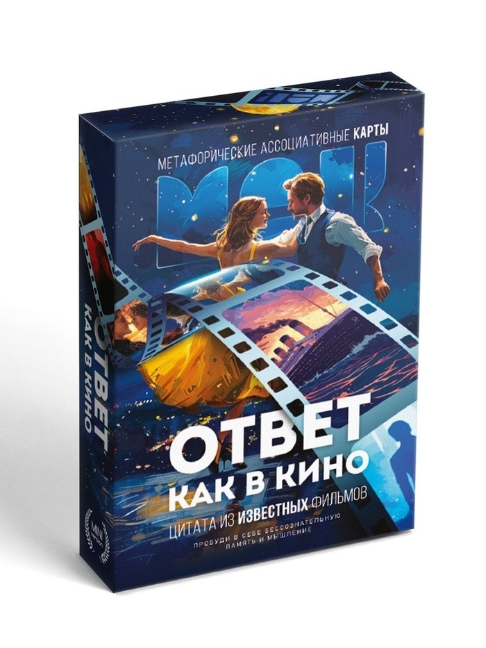 Метафорические ассоциативные карты «Ответ как в кино», 50 карт, мини, 16+