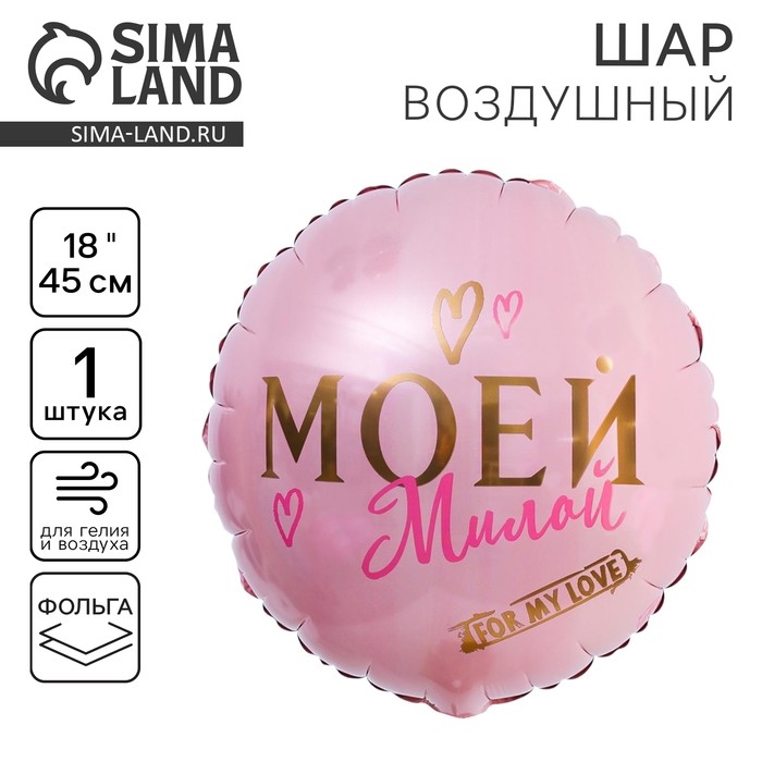 Воздушный шар фольгированный 18" «Моей милой», круг (Цена за 50 шт.)