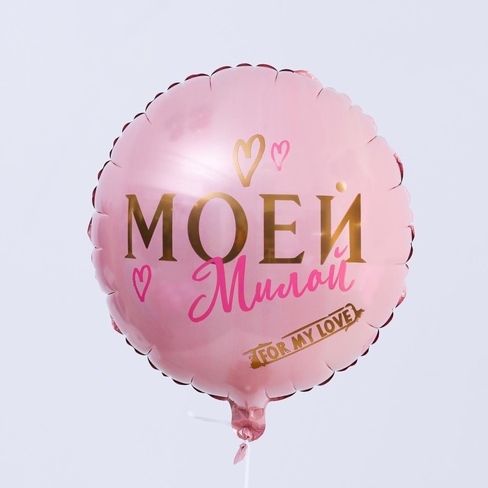 Воздушный шар фольгированный 18" «Моей милой», круг (Цена за 50 шт.)