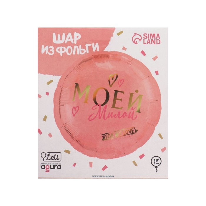 Воздушный шар фольгированный 18" «Моей милой», круг (Цена за 50 шт.)