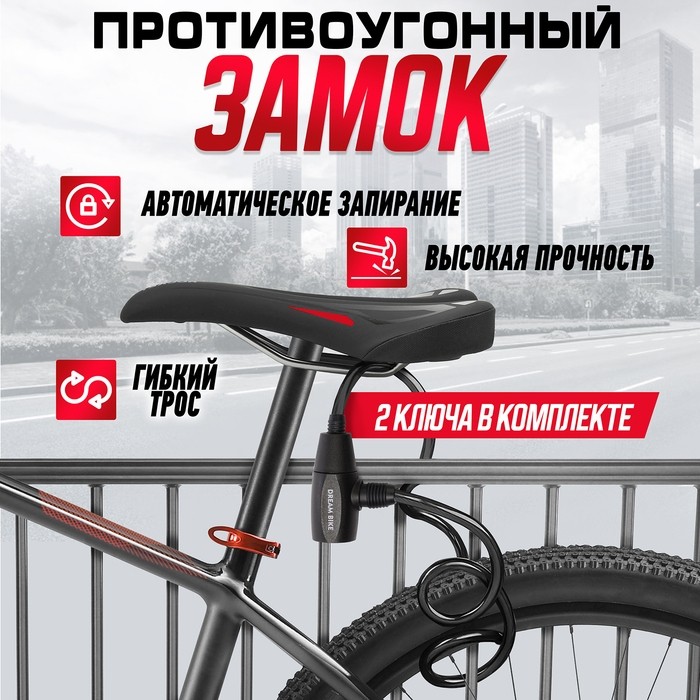 Замок навесной велосипедный Dream Bike, 6×650 мм, перфорированный ключ, черный