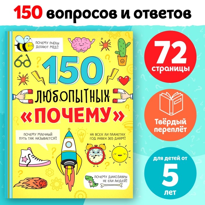 Энциклопедия в твёрдом переплёте «150 любопытных почему» 72 стр.