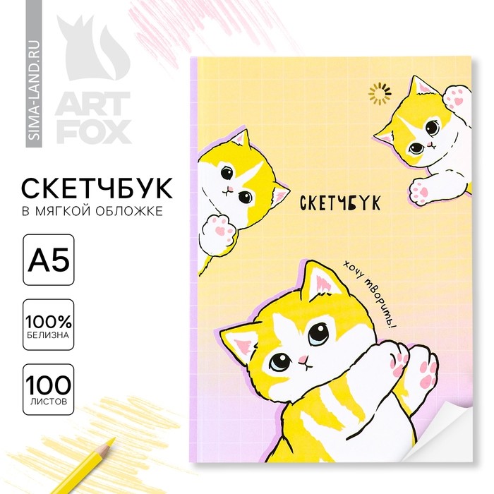 Скетчбук в мягкой обложке А5, 100 л. Бумага 100 г «Котики»