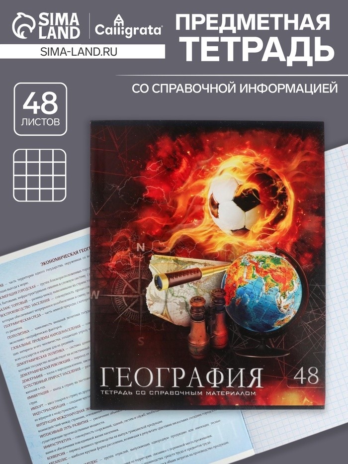 Тетрадь предметная 48 листов в клетку Calligrata, «Футбол. География», обложка мелованный картон (Цена за 3 шт.)