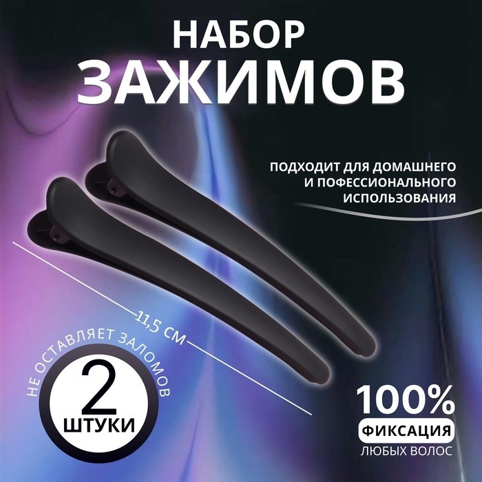 Зажимы для волос, набор - 6 шт, 10,5 см, цвет чёрный (Цена за 2 шт.)